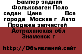 Бампер задний Фольксваген Поло седан › Цена ­ 5 000 - Все города, Москва г. Авто » Продажа запчастей   . Астраханская обл.,Знаменск г.